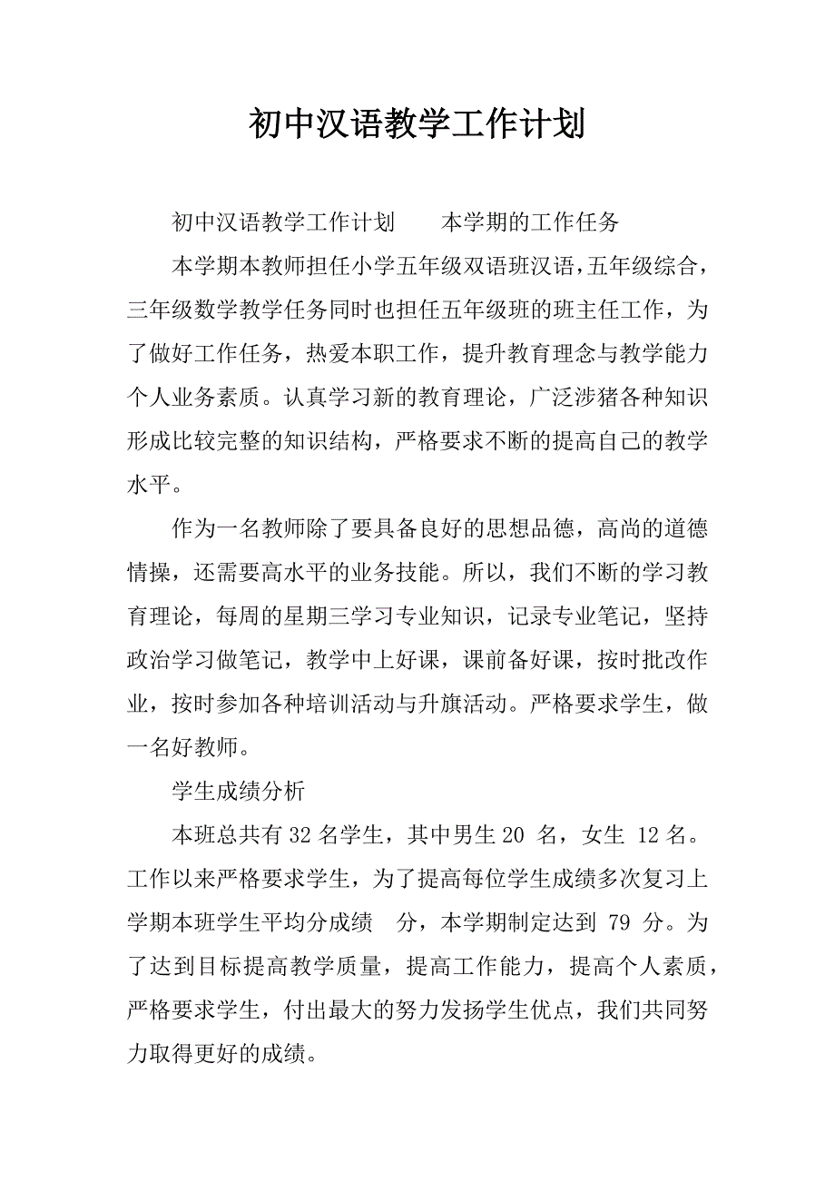 初中汉语教学工作计划.docx_第1页