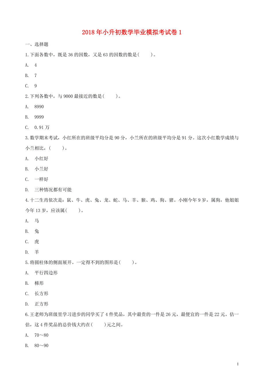 2018年小升初数学毕业模拟考试卷1（含解析）_第1页