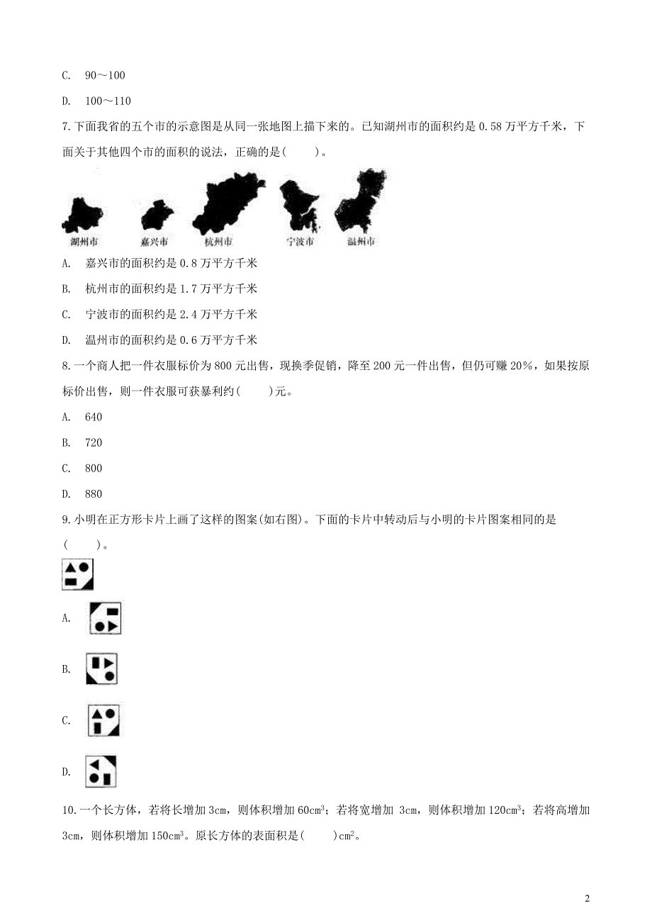 2018年小升初数学毕业模拟考试卷1（含解析）_第2页