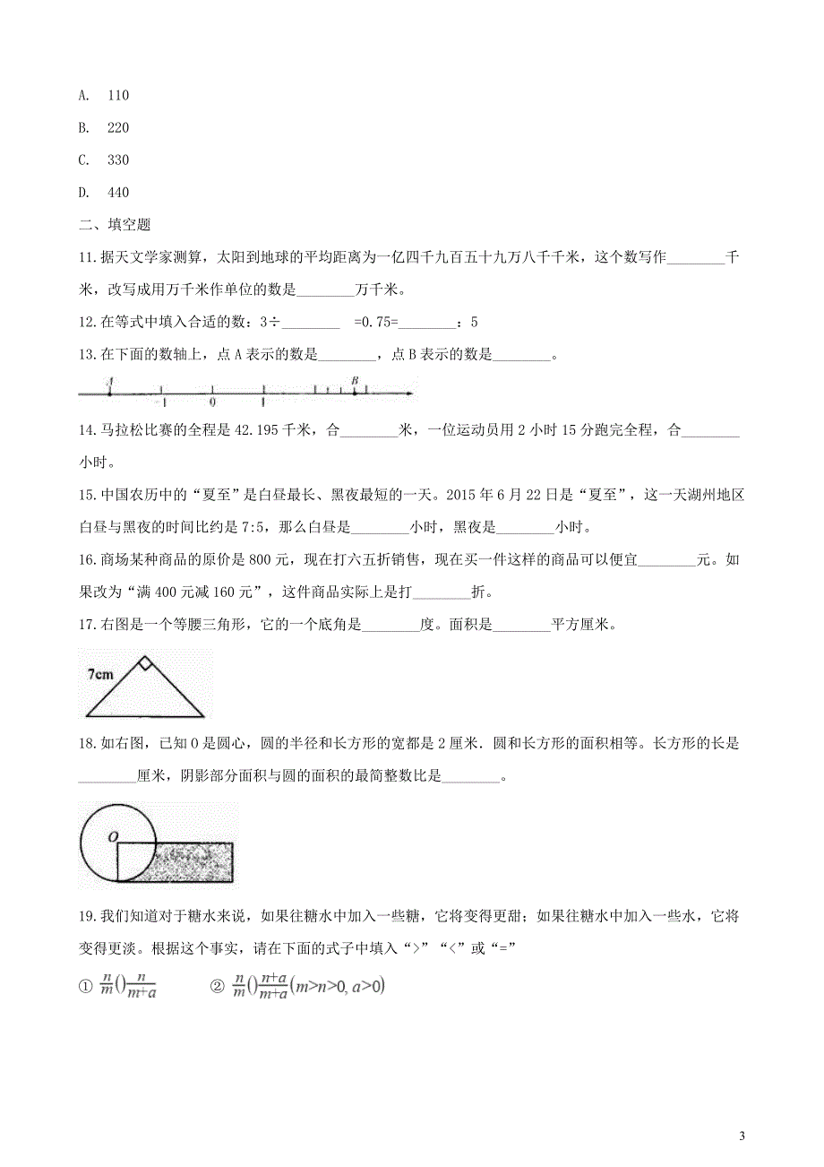 2018年小升初数学毕业模拟考试卷1（含解析）_第3页