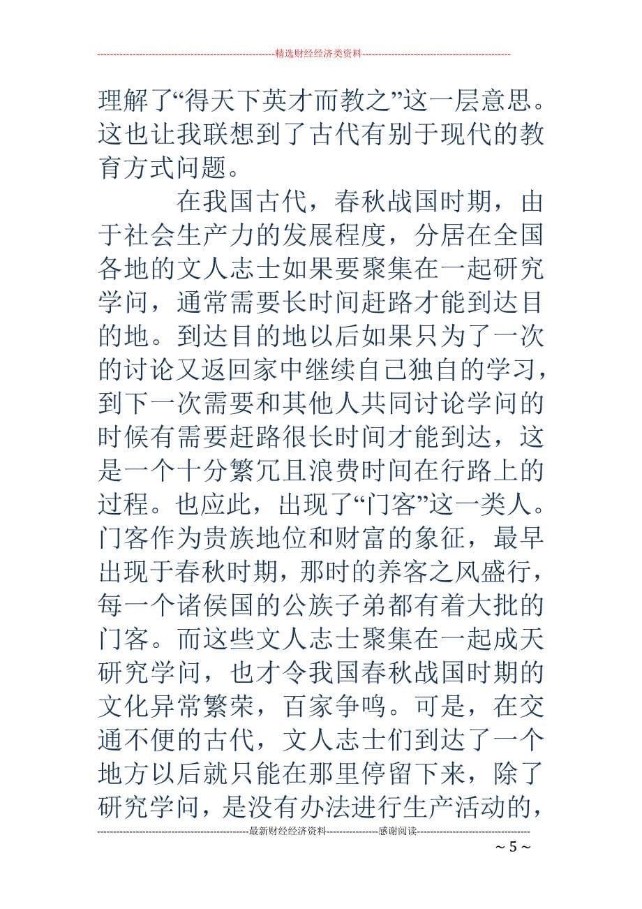 浅谈孟子《尽心·上》中“得天下英才而教育之”的理解_第5页