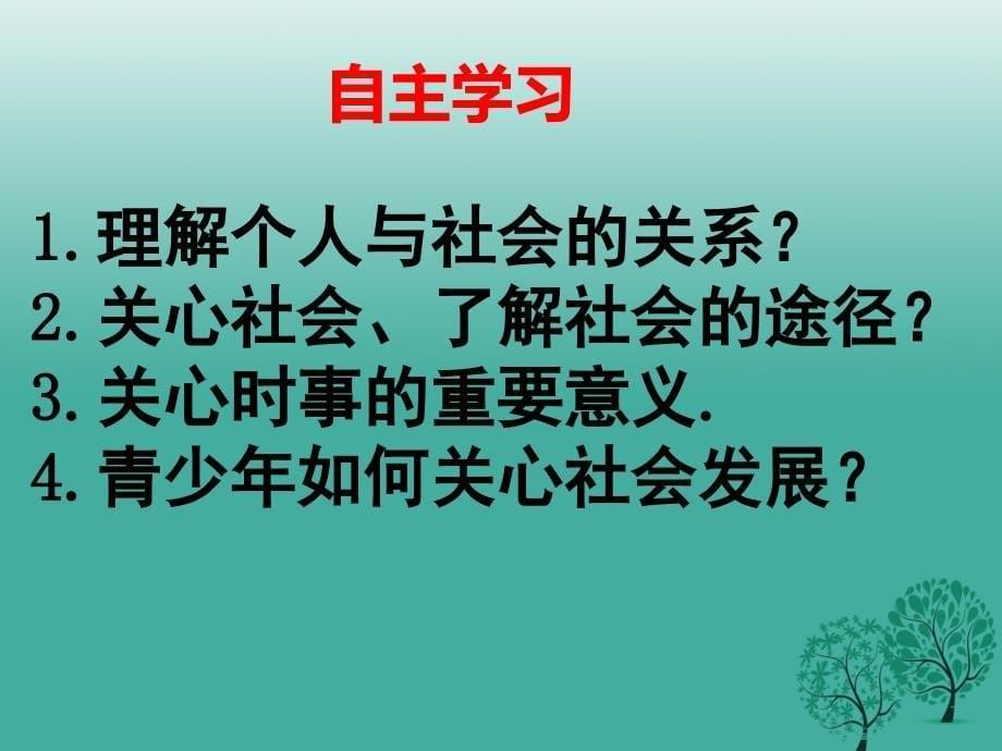 九年级政治全册 第一单元 亲近社会 第课 成长在社会 第框 关心社会发展课件 苏教版_第5页