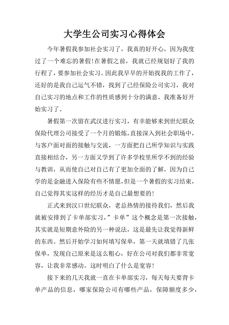 大学生公司实习心得体会.docx_第1页