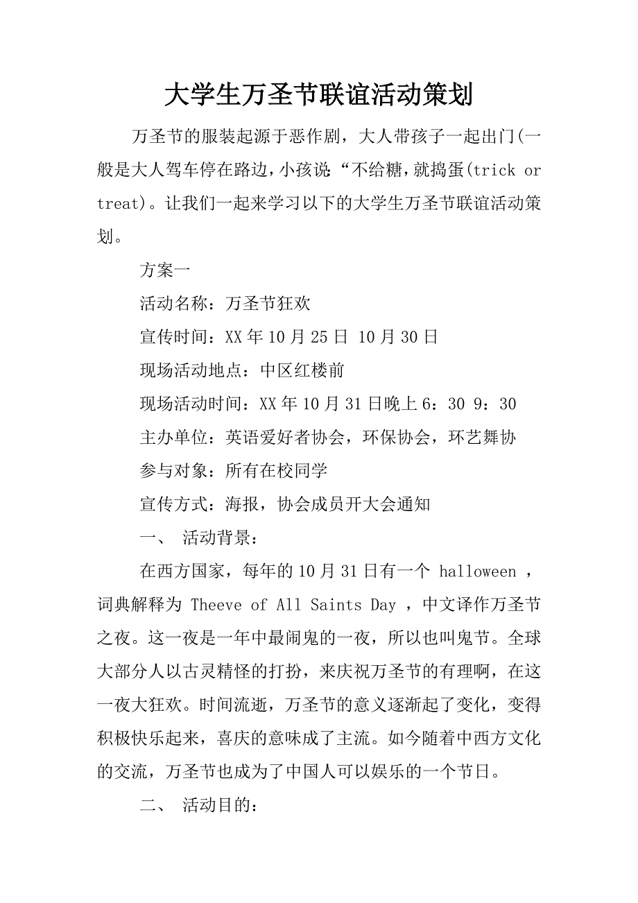 大学生万圣节联谊活动策划.docx_第1页