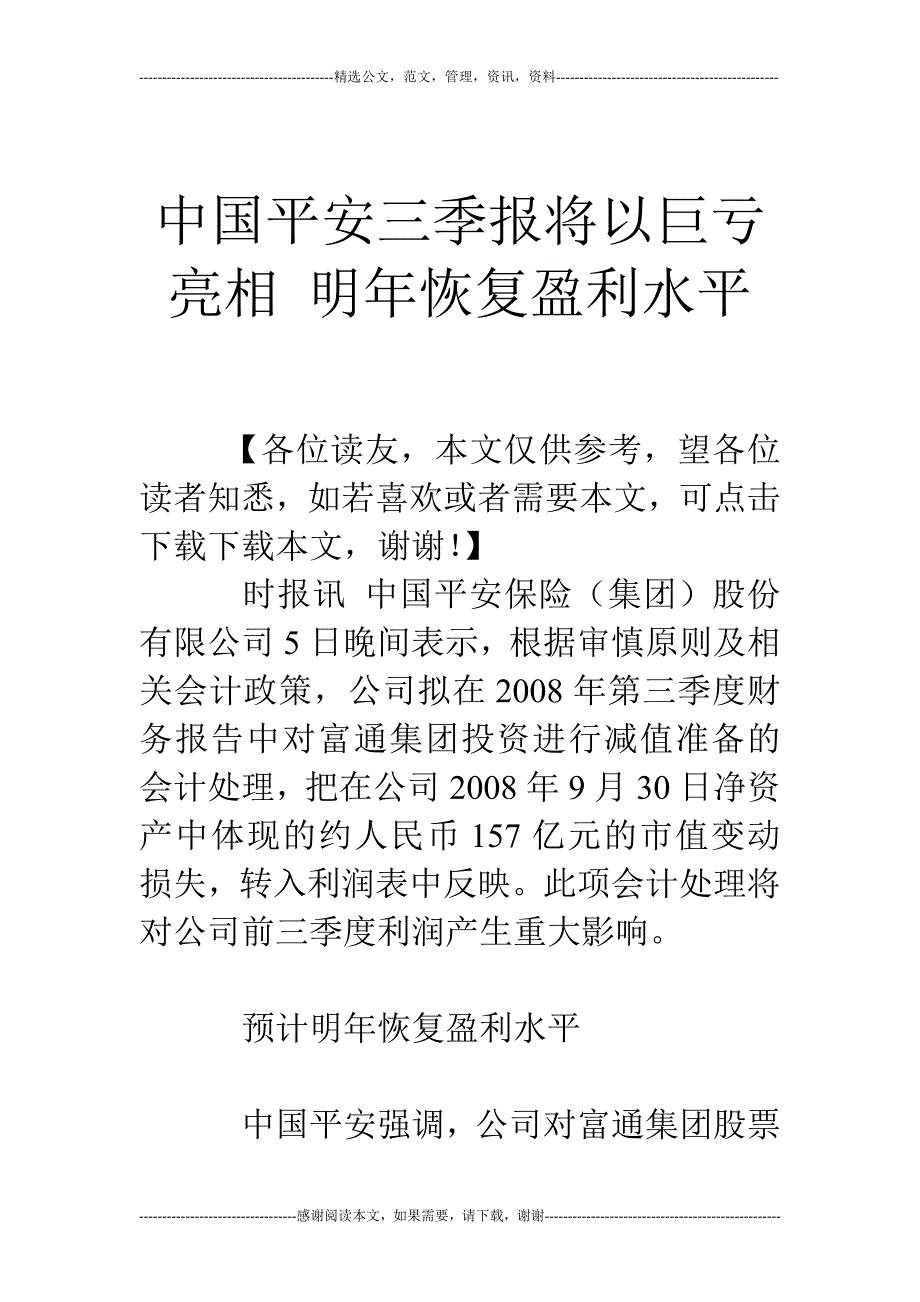 中国平安三季报将以巨亏亮相 明年恢复盈利水平_第1页