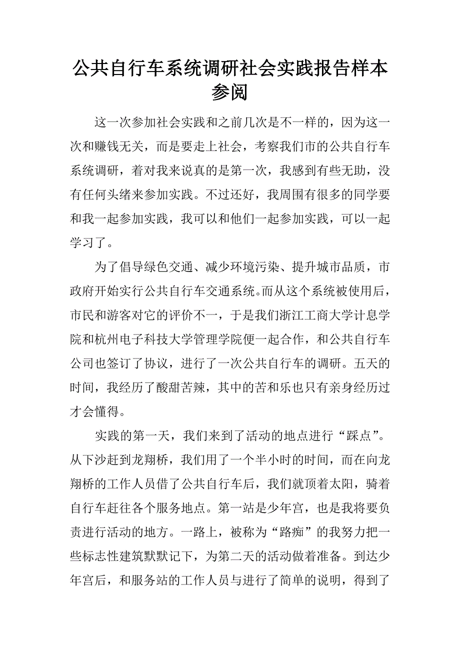 公共自行车系统调研社会实践报告样本参阅.docx_第1页