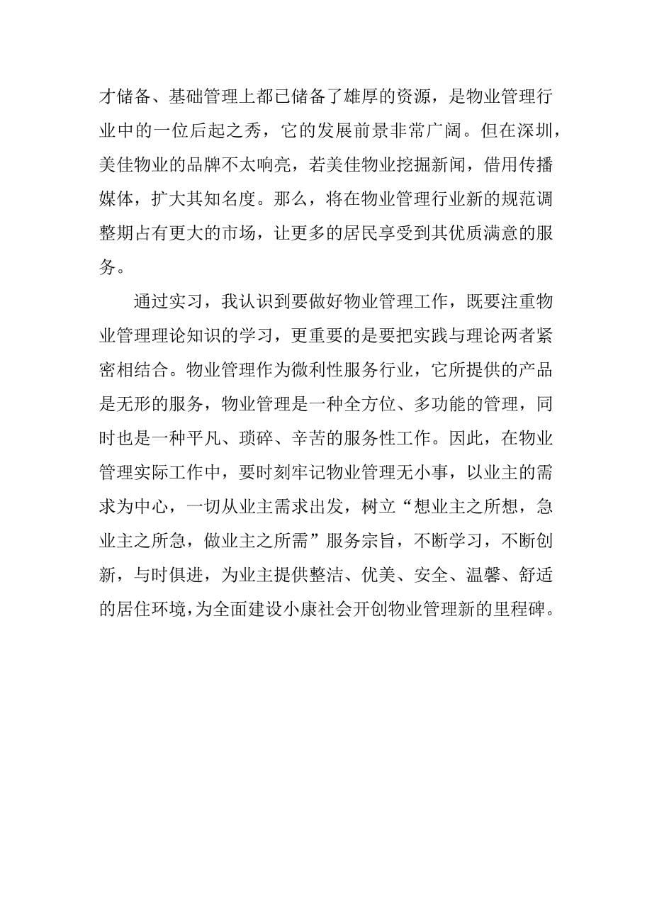 关于物业管理实习报告_1.docx_第5页