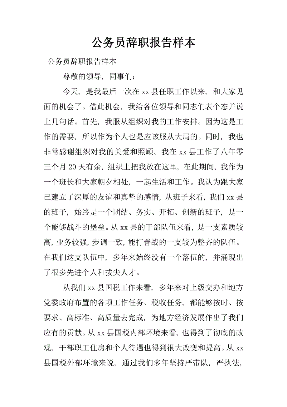 公务员辞职报告样本.docx_第1页