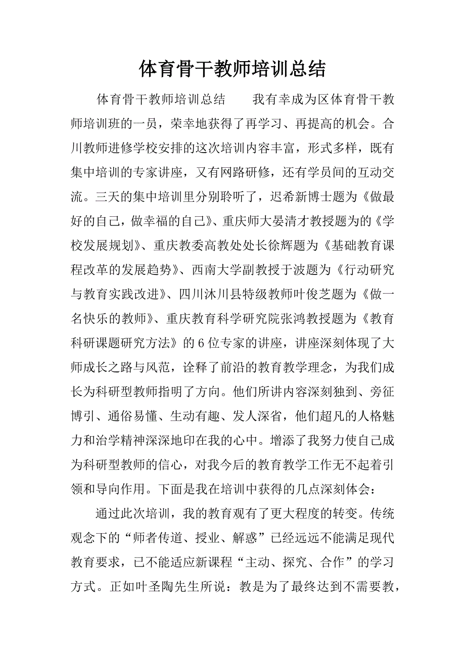 体育骨干教师培训总结.docx_第1页