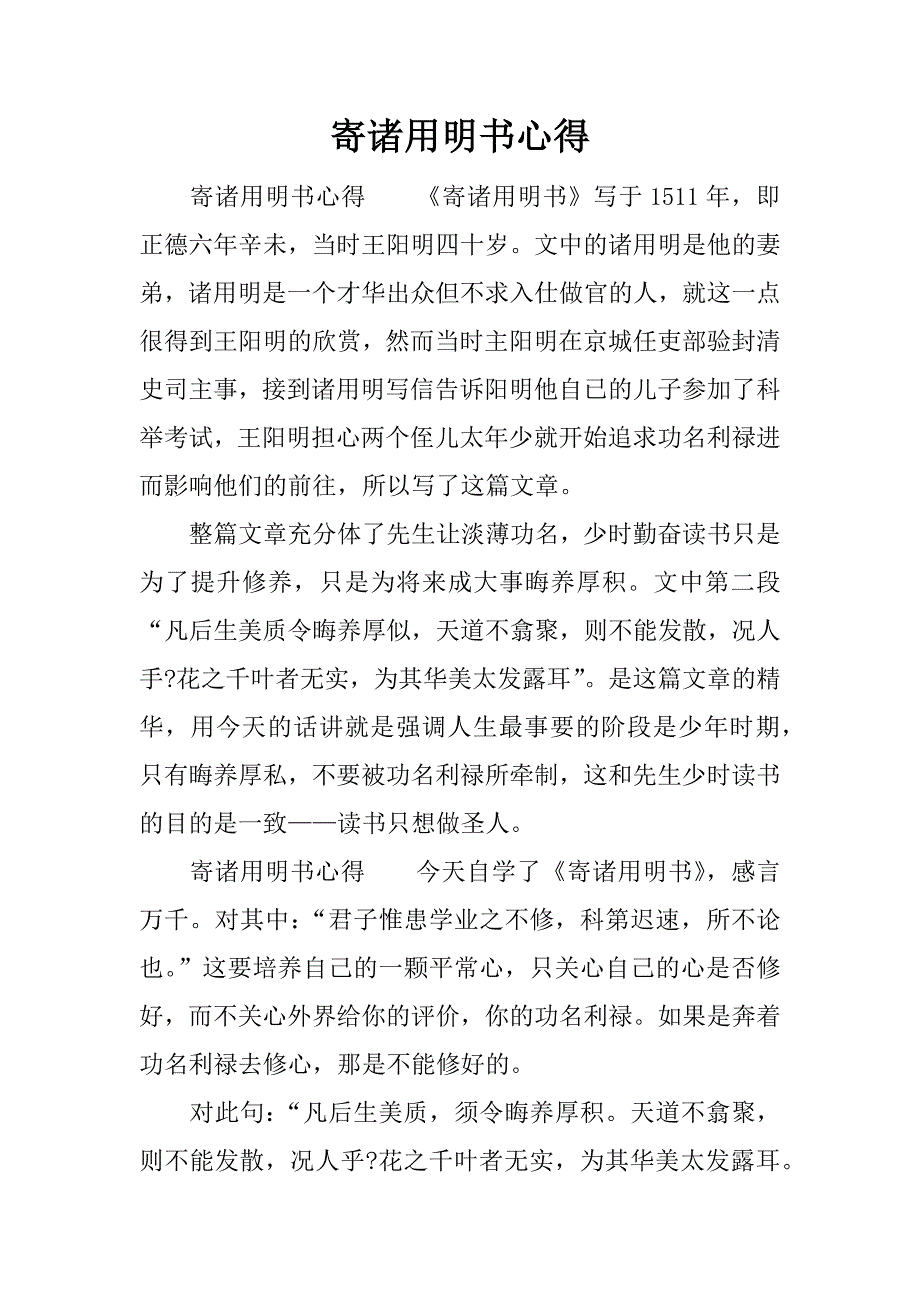 寄诸用明书心得.docx_第1页