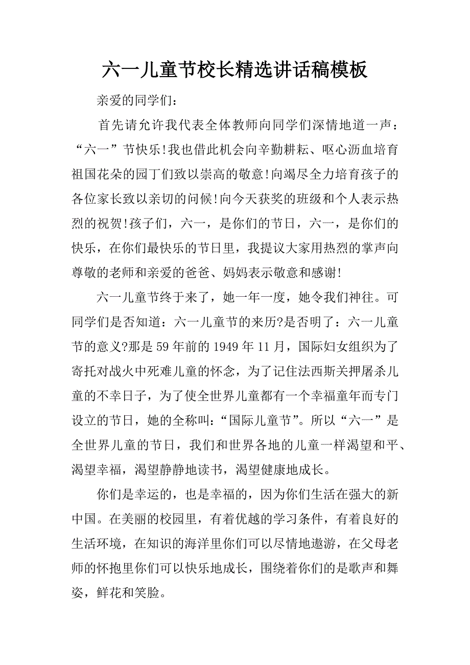 六一儿童节校长精选讲话稿模板.docx_第1页