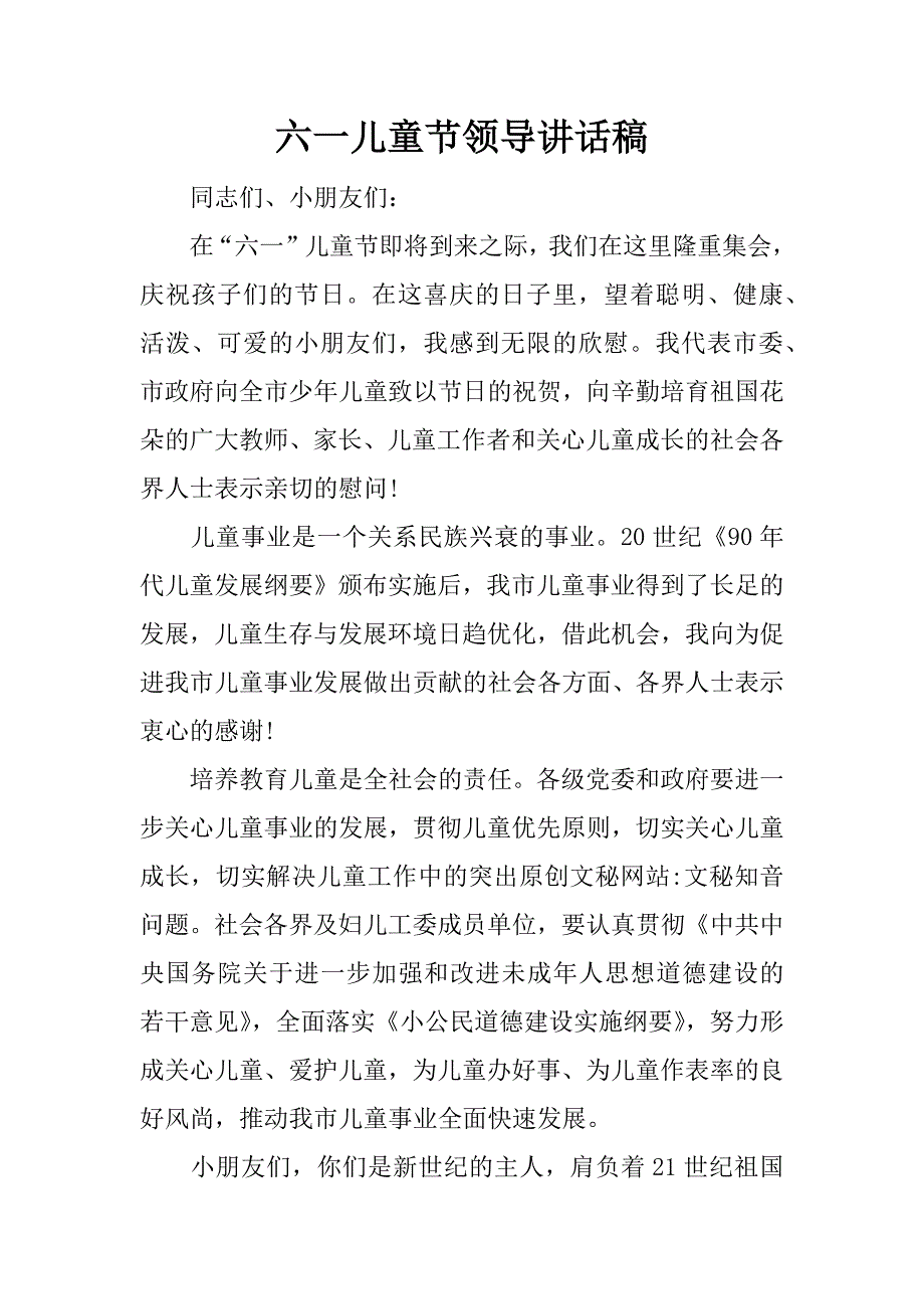 六一儿童节领导讲话稿_1.docx_第1页