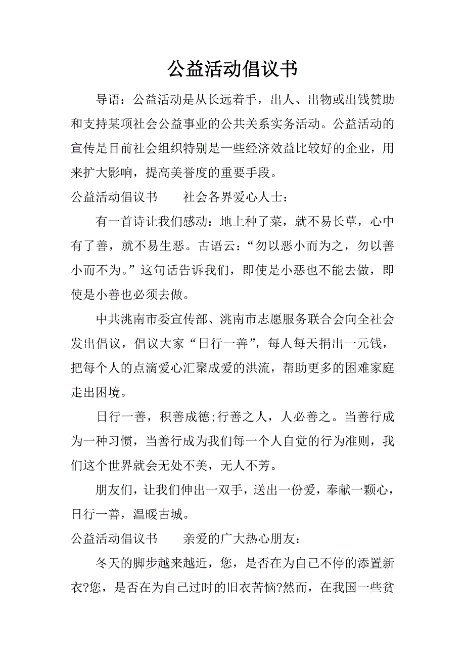 公益活动倡议书.docx_第1页