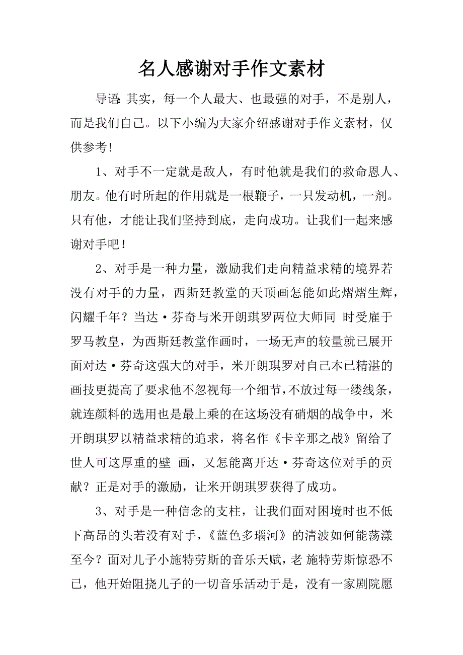 名人感谢对手作文素材.docx_第1页