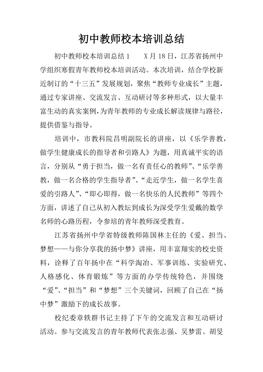 初中教师校本培训总结.docx_第1页