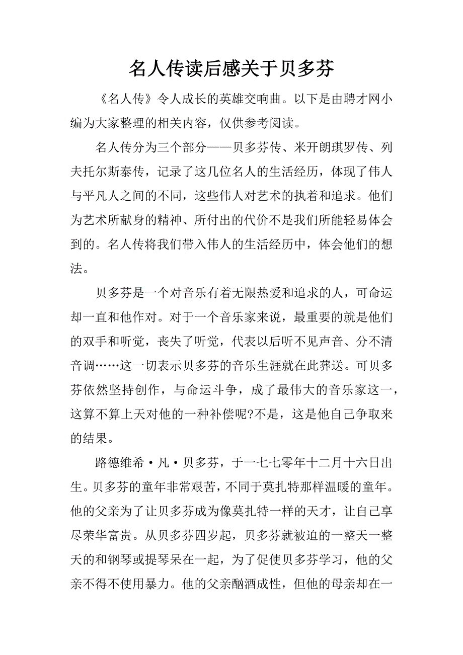 名人传读后感关于贝多芬.docx_第1页