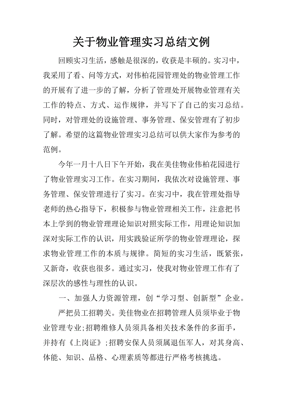 关于物业管理实习总结文例.docx_第1页