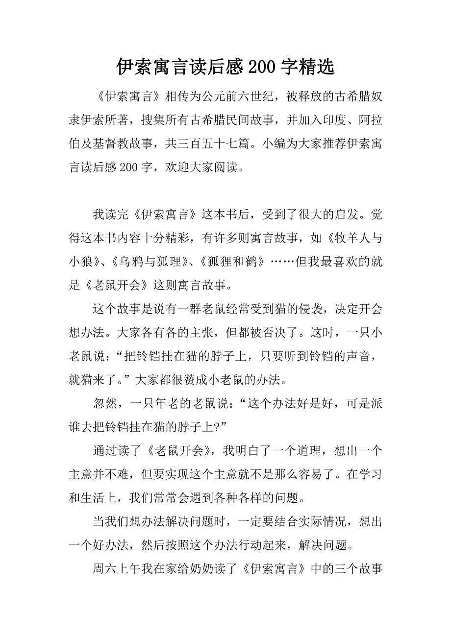 伊索寓言读后感200字精选.docx_第1页