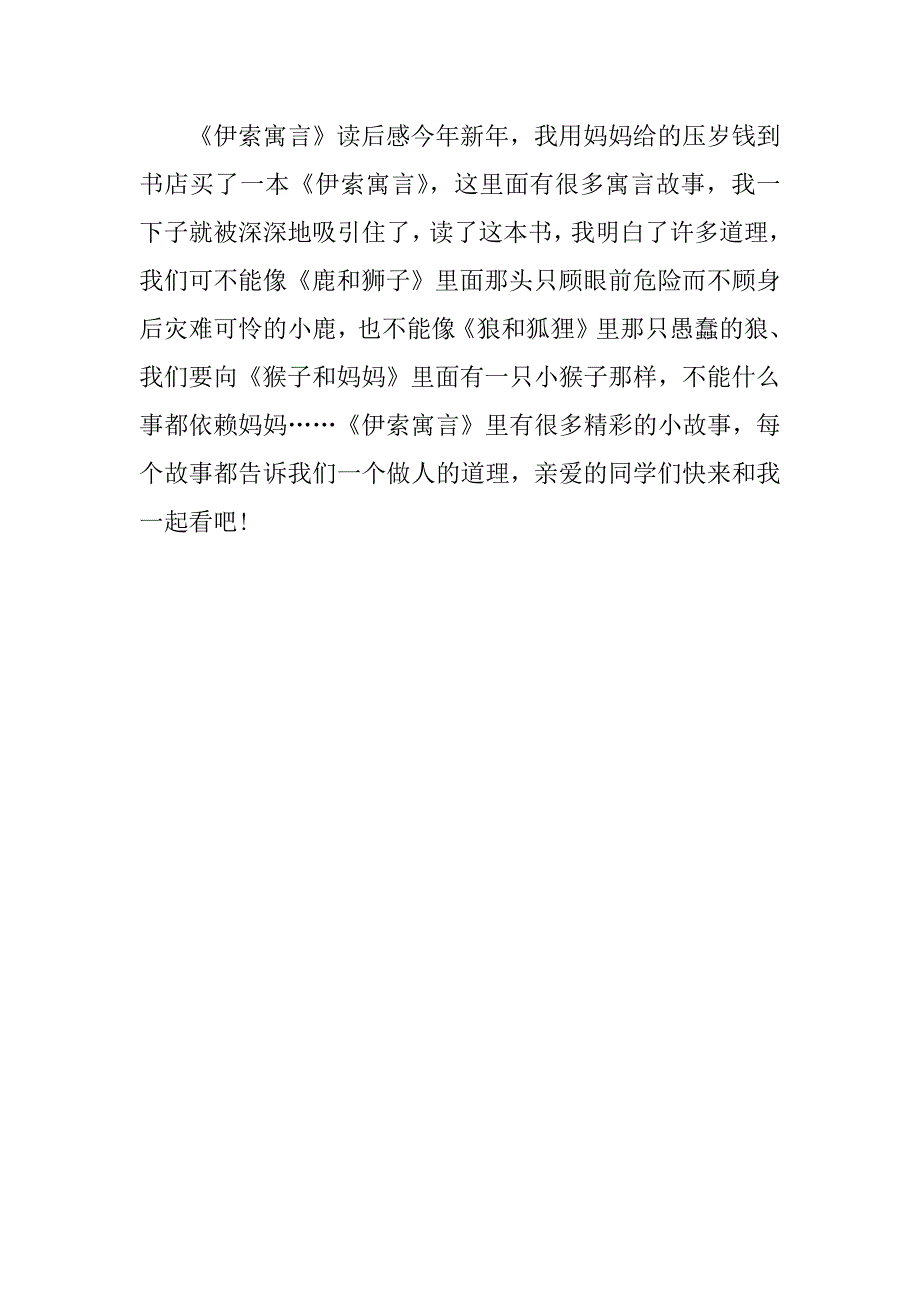 伊索寓言读后感200字精选.docx_第3页