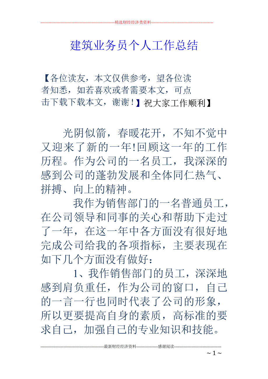 建筑业务员个人工作总结_第1页