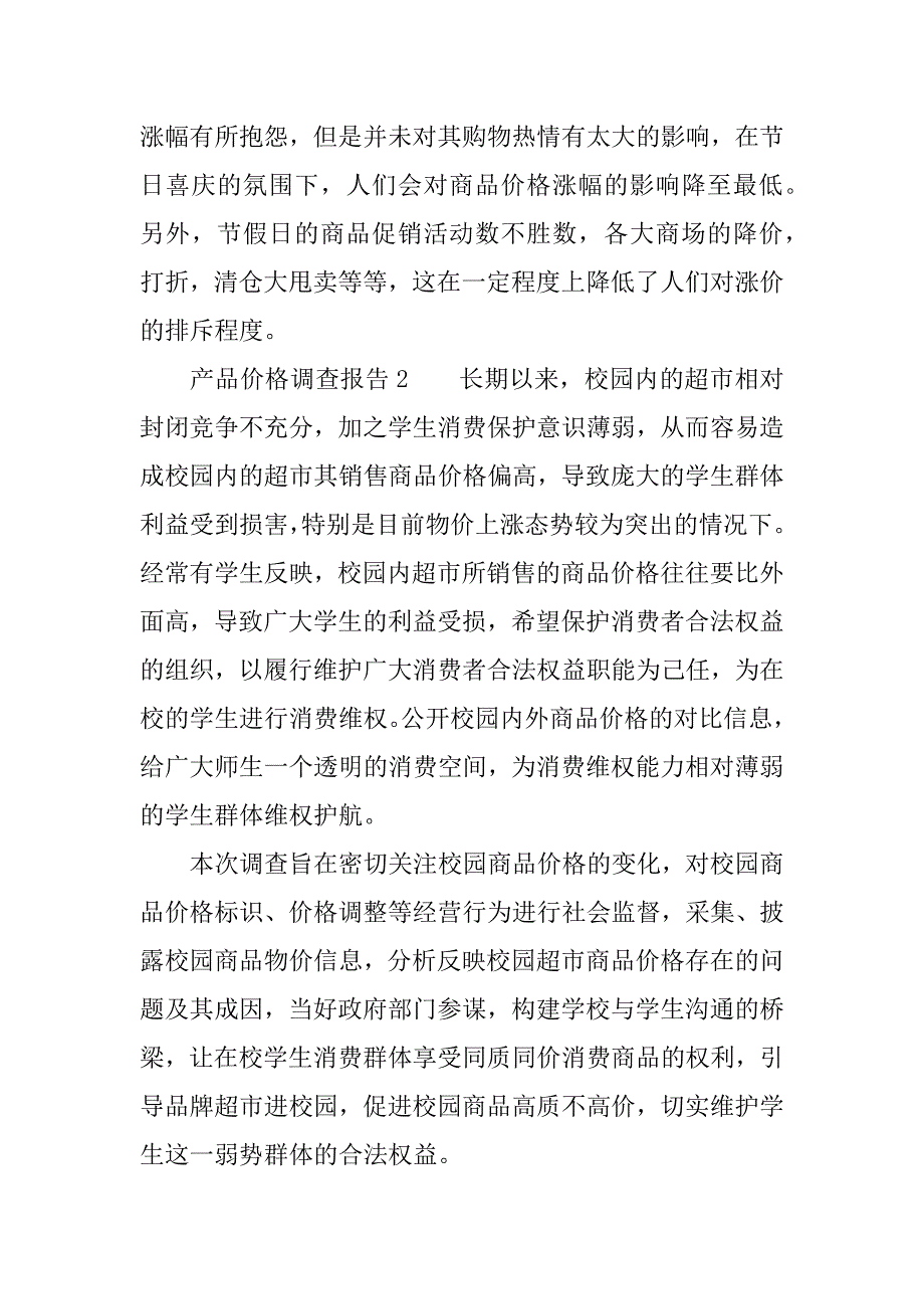 产品价格调查报告.docx_第4页