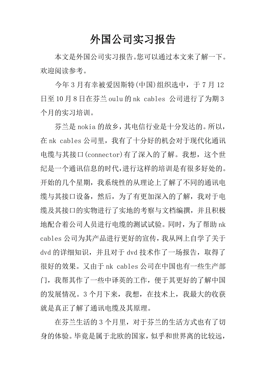 外国公司实习报告.docx_第1页