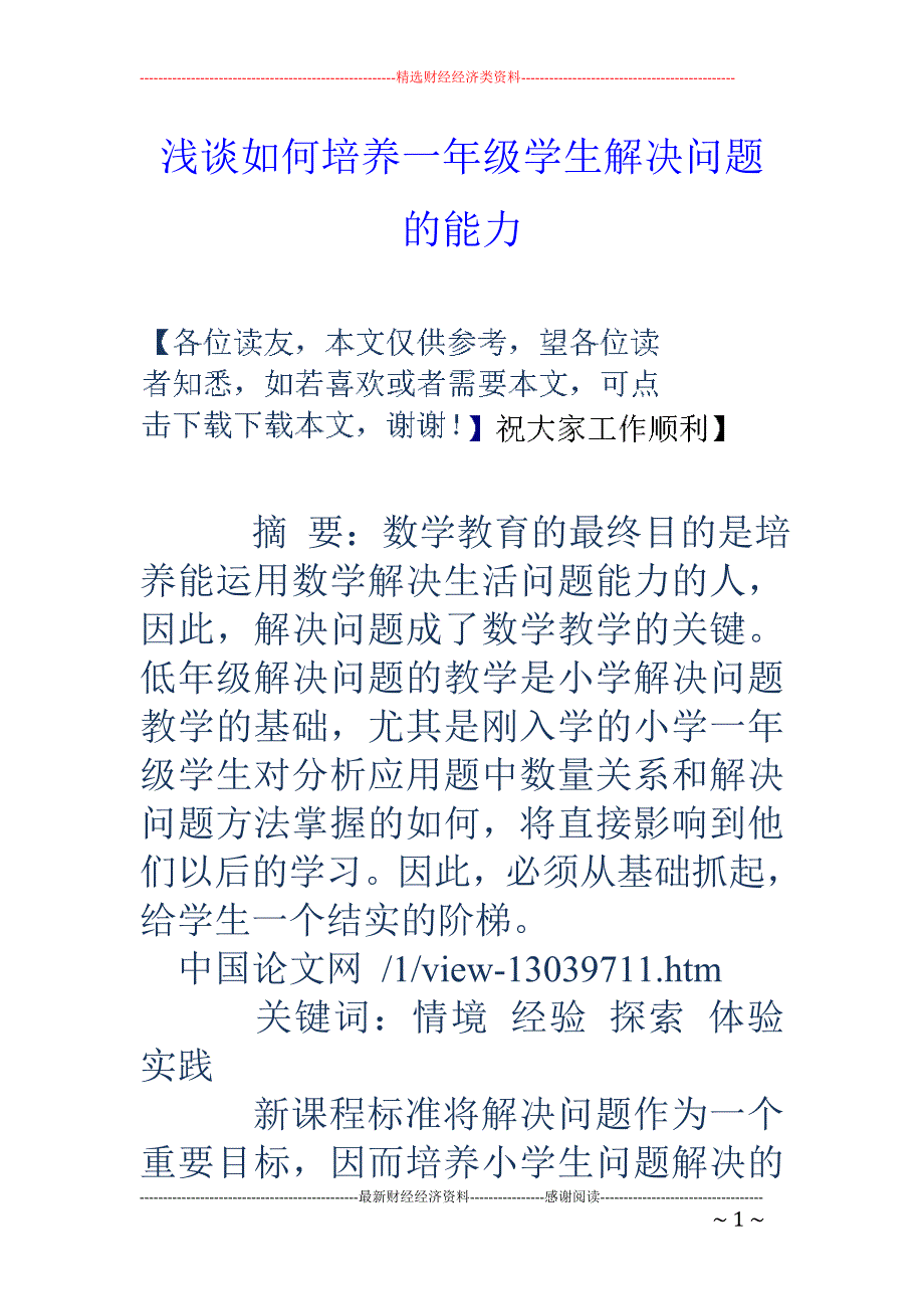 浅谈如何培养一年级学生解决问题的能力_第1页