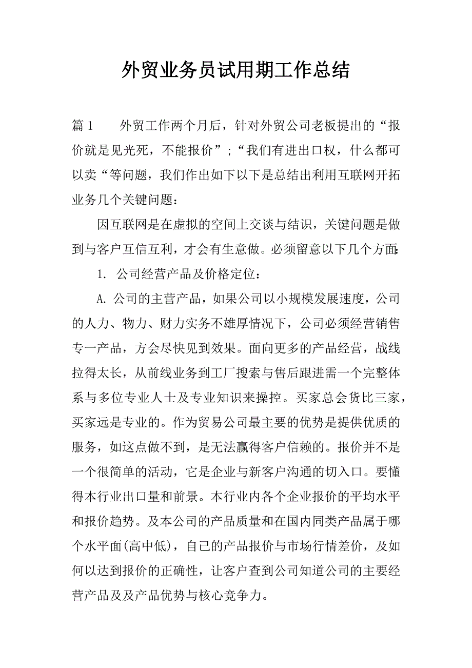 外贸业务员试用期工作总结.docx_第1页