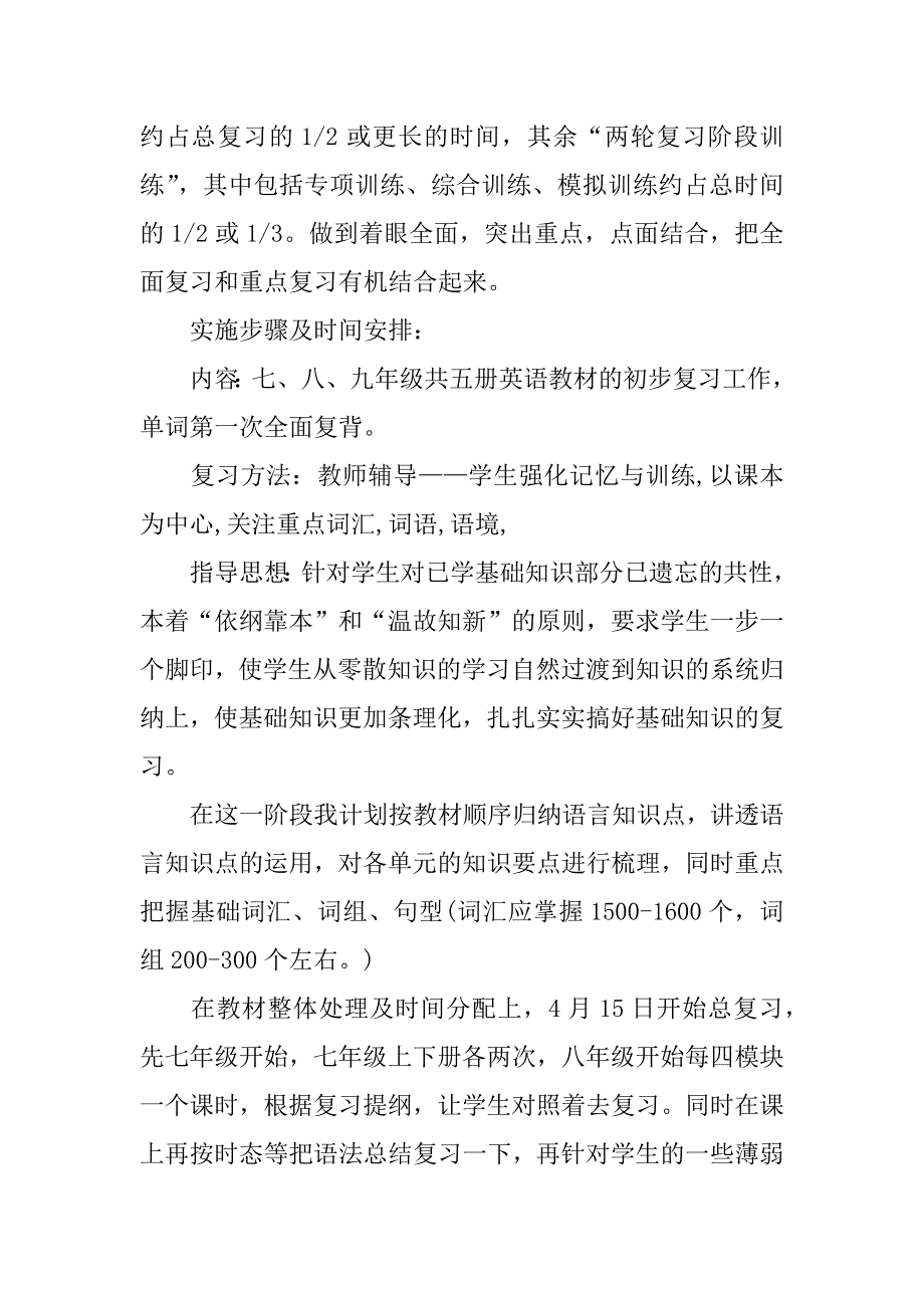 关于中考复习计划.docx_第2页