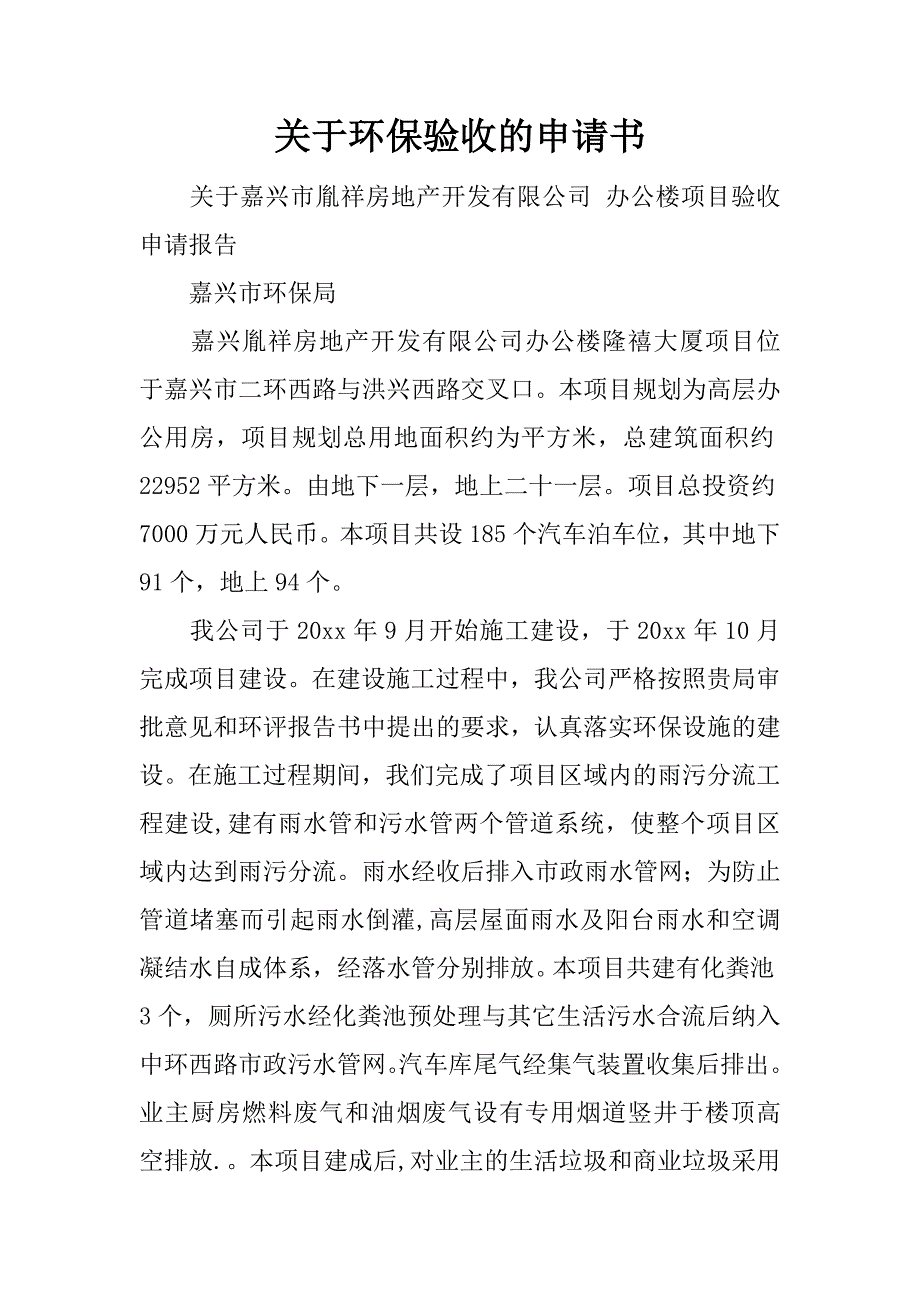 关于环保验收的申请书.docx_第1页