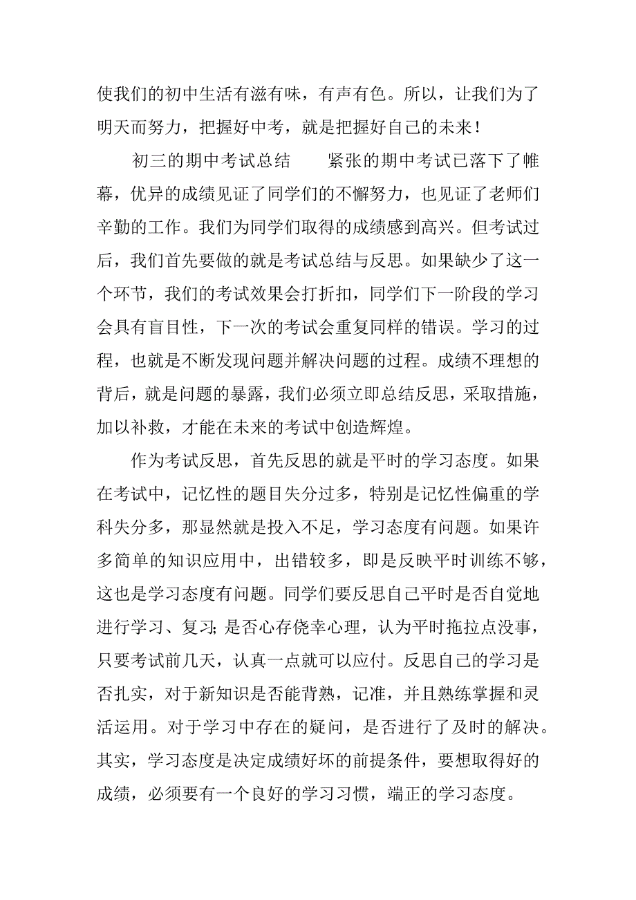 初三的期中考试总结.docx_第3页