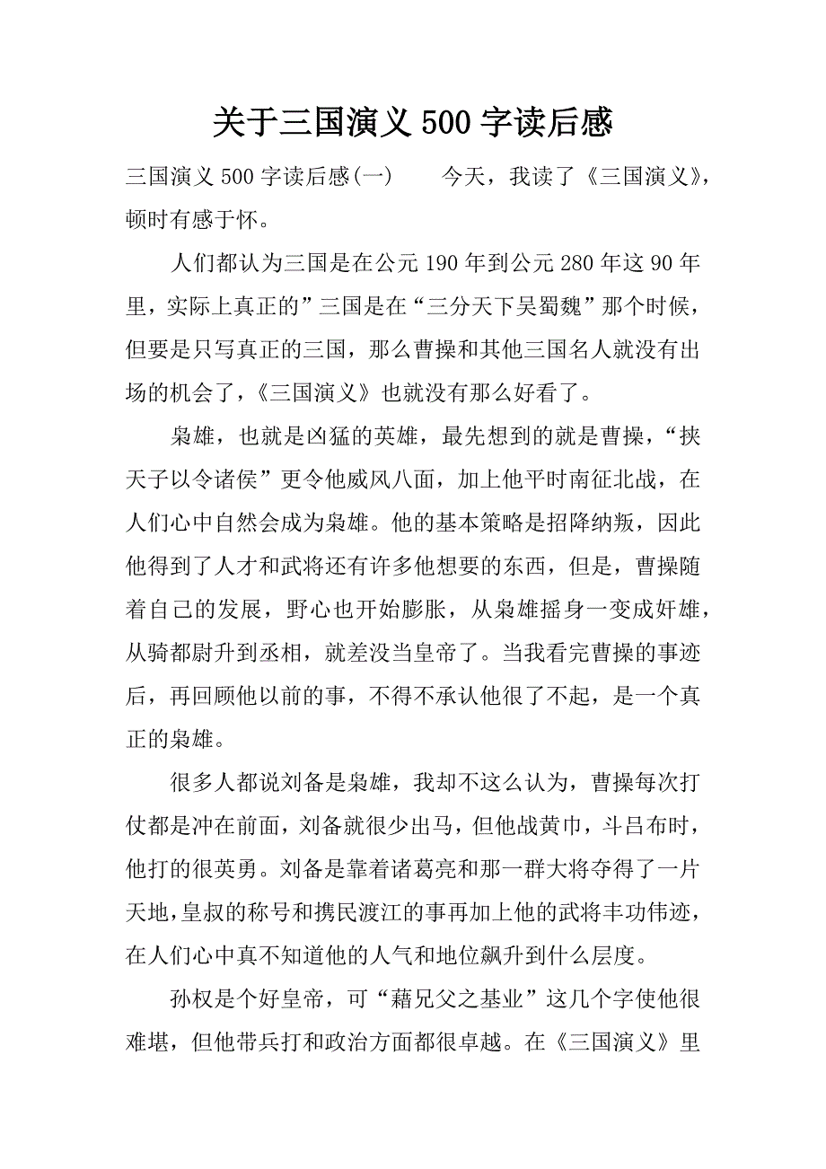 关于三国演义500字读后感.docx_第1页