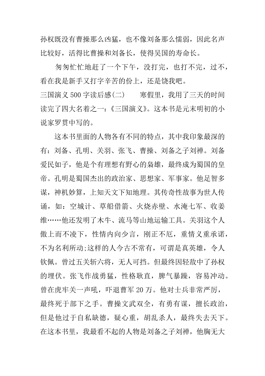 关于三国演义500字读后感.docx_第2页