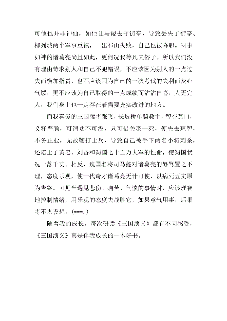 关于三国演义500字读后感.docx_第4页