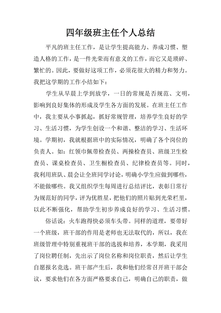 四年级班主任个人总结.docx_第1页