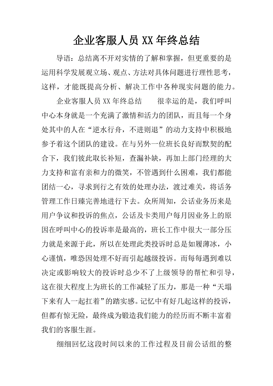 企业客服人员xx年终总结.docx_第1页