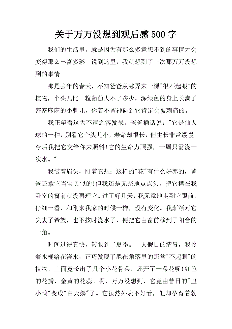 关于万万没想到观后感500字.docx_第1页