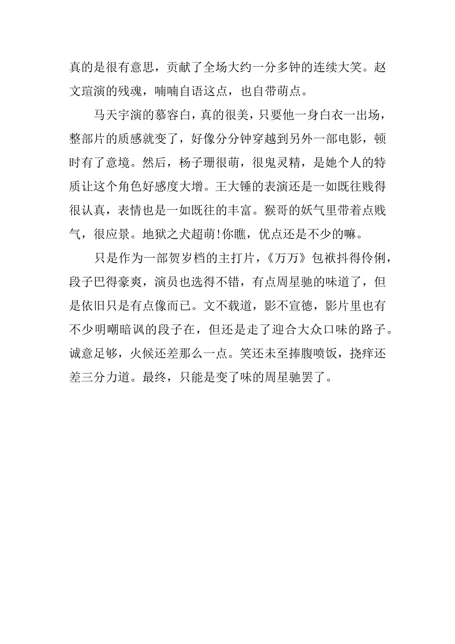 关于万万没想到观后感500字.docx_第4页