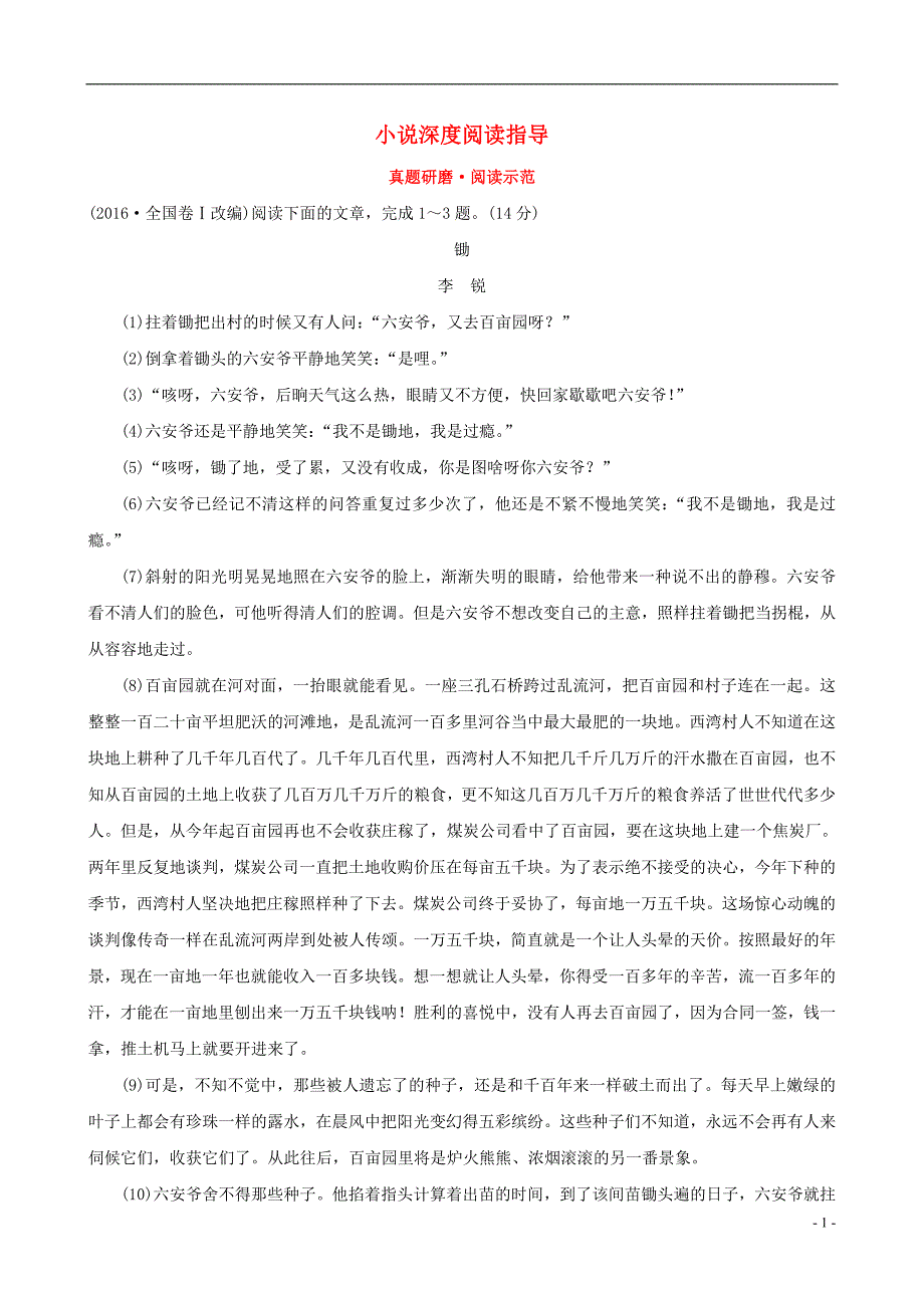 全国通用版2019版高考语文一轮复习专题五小 说阅读真题研磨&#8226;阅读示范5.1小 说深度阅读指导_第1页