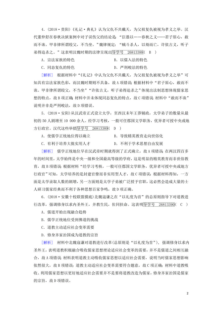 2019届高考历史一轮复习 15 第一单元 中国古代的思想与科技 岳麓版必修3_第2页