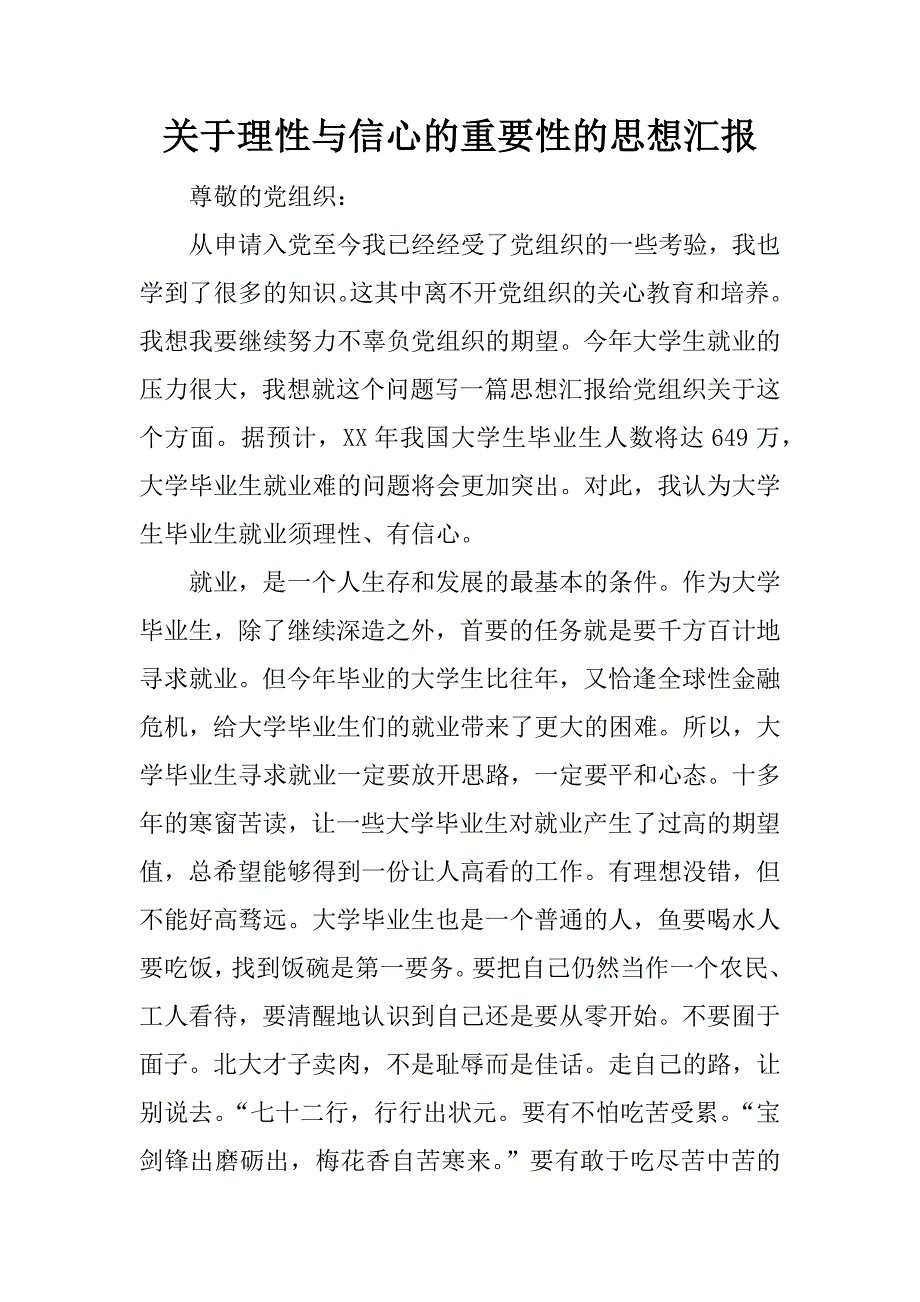 关于理性与信心的重要性的思想汇报.docx_第1页