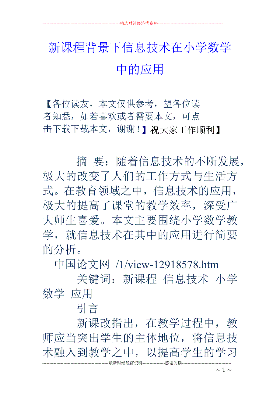 新课程背景下信息技术在小学数学中的应用_第1页