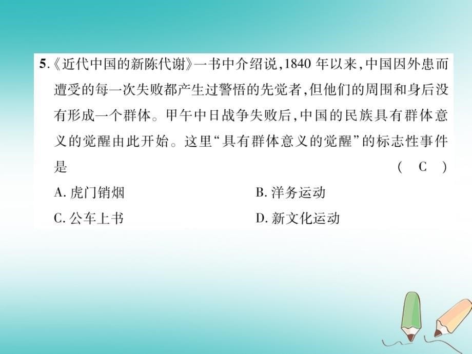 2018年秋八年级历史上册 期末达标测试卷课件 新人教版_第5页