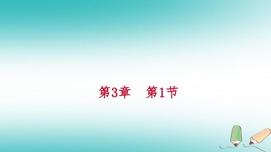 2018年秋七年级科学上册 第3章 人类的家园—地球 第1节 地球的形状和内部结构课件 （新版）浙教版_第1页