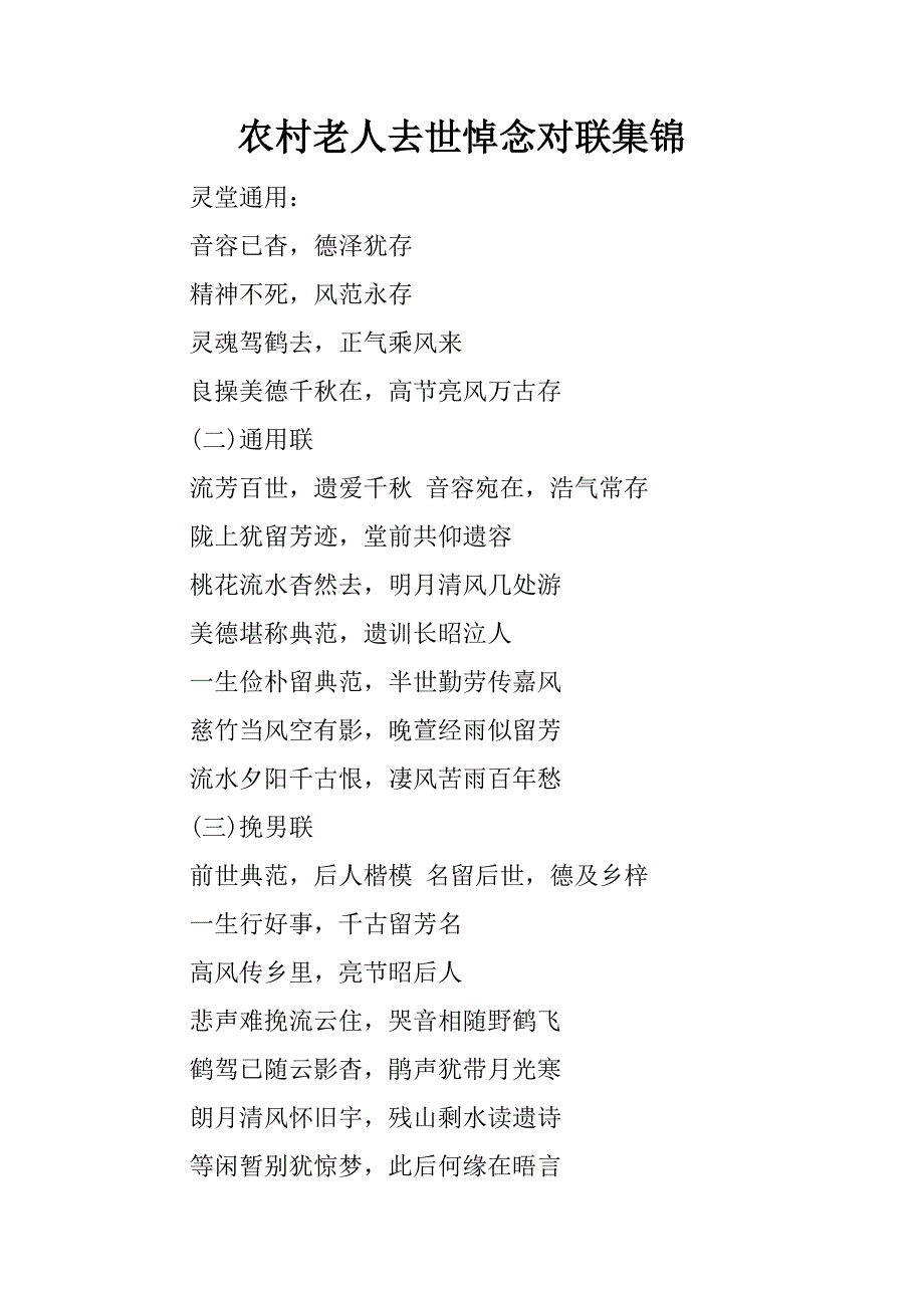 农村老人去世悼念对联集锦.docx_第1页
