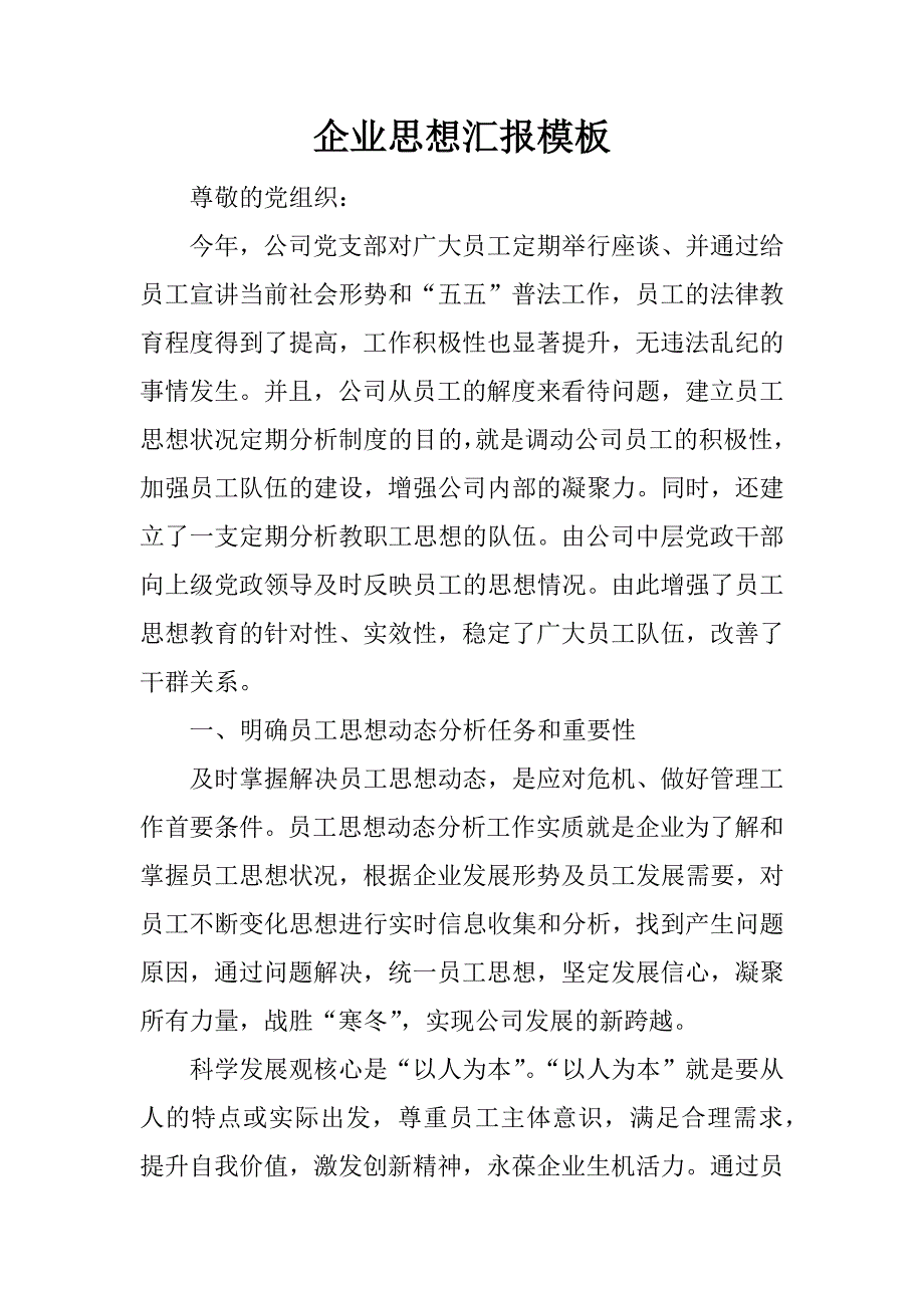 企业思想汇报模板.docx_第1页