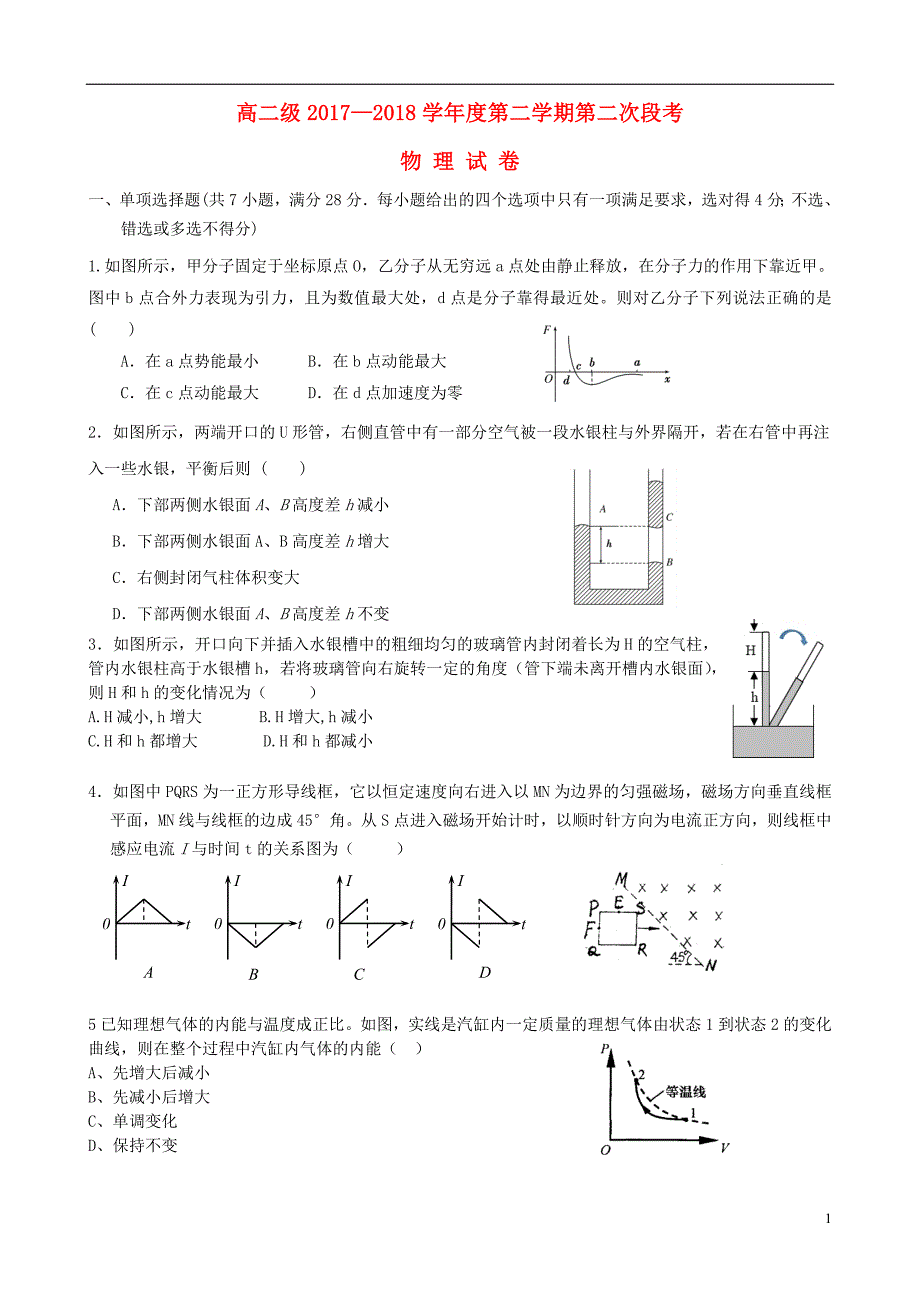 广东省2017-2018学年度高二物理下学期第二次段考试题_第1页