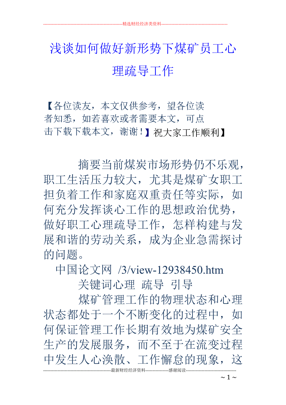 浅谈如何做好新形势下煤矿员工心理疏导工作_第1页