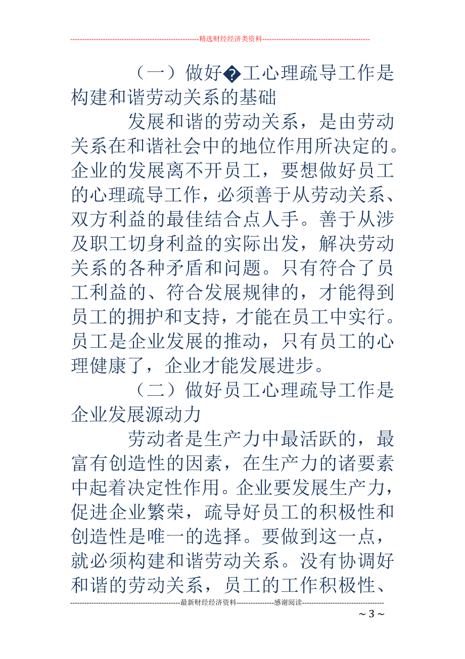 浅谈如何做好新形势下煤矿员工心理疏导工作_第3页