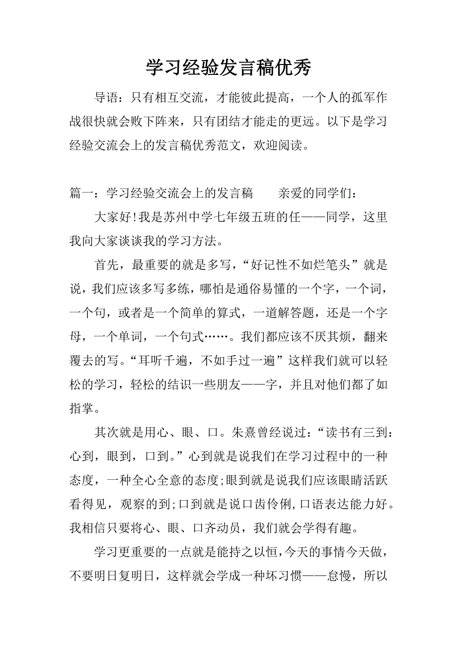 学习经验发言稿优秀.docx_第1页